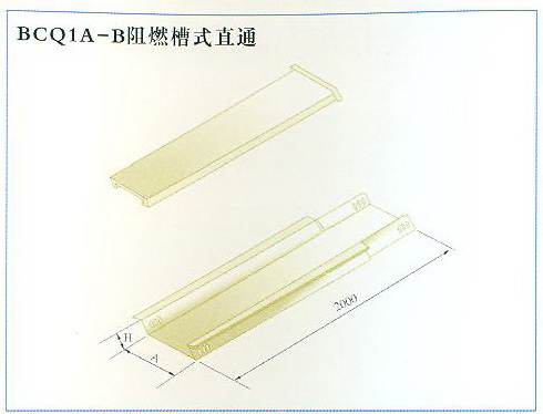 BCQ1A-B阻燃槽式直通